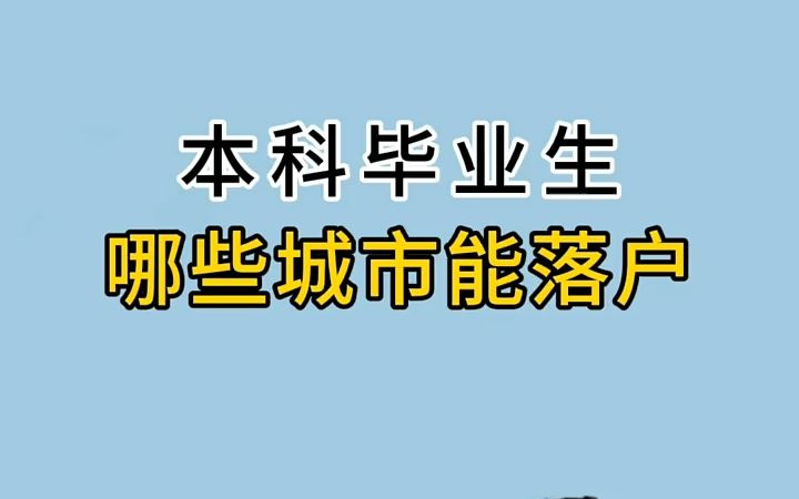 【应届生秋招】你知道这些城市对应届生落户的待遇么?哔哩哔哩bilibili