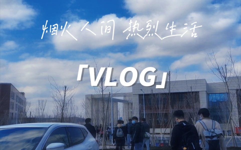 Vlog#8|新疆大学读研生活|以雪山为背景的大学|吃喝玩乐哔哩哔哩bilibili