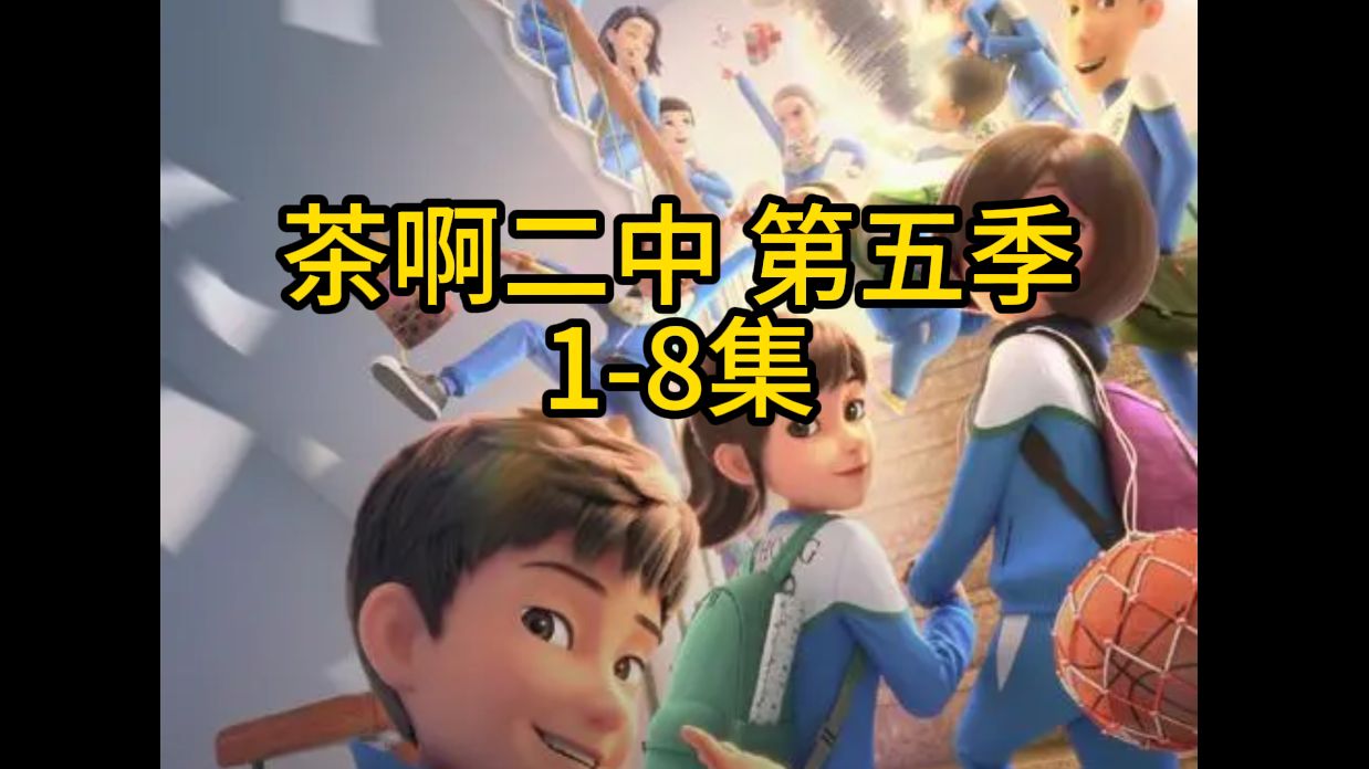 【茶啊二中第五季】第一集 那个男人,出现了.