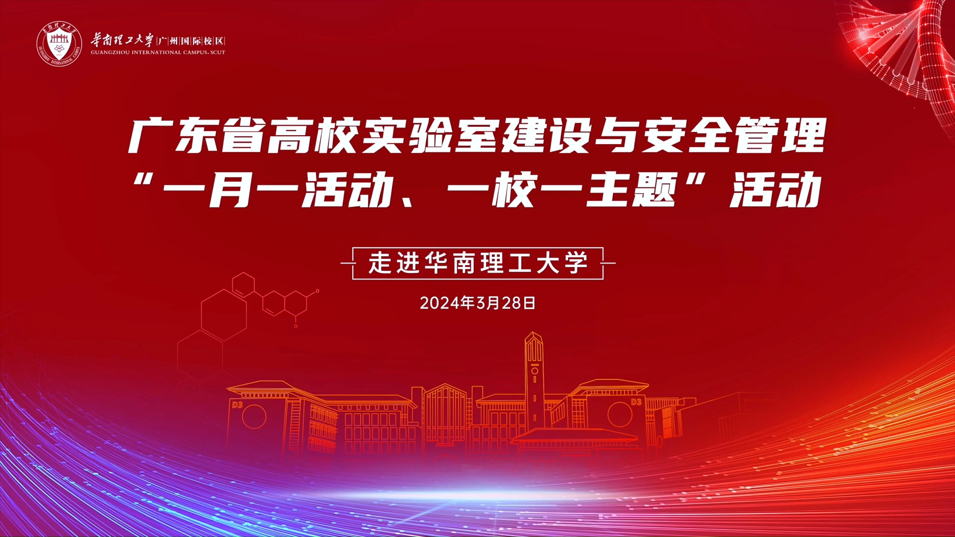 广东省高校实验室建设与安全管理“一月一活动 一校一主题”活动走进华南理工,广州国际校区EHS实训中心现场揭牌!哔哩哔哩bilibili