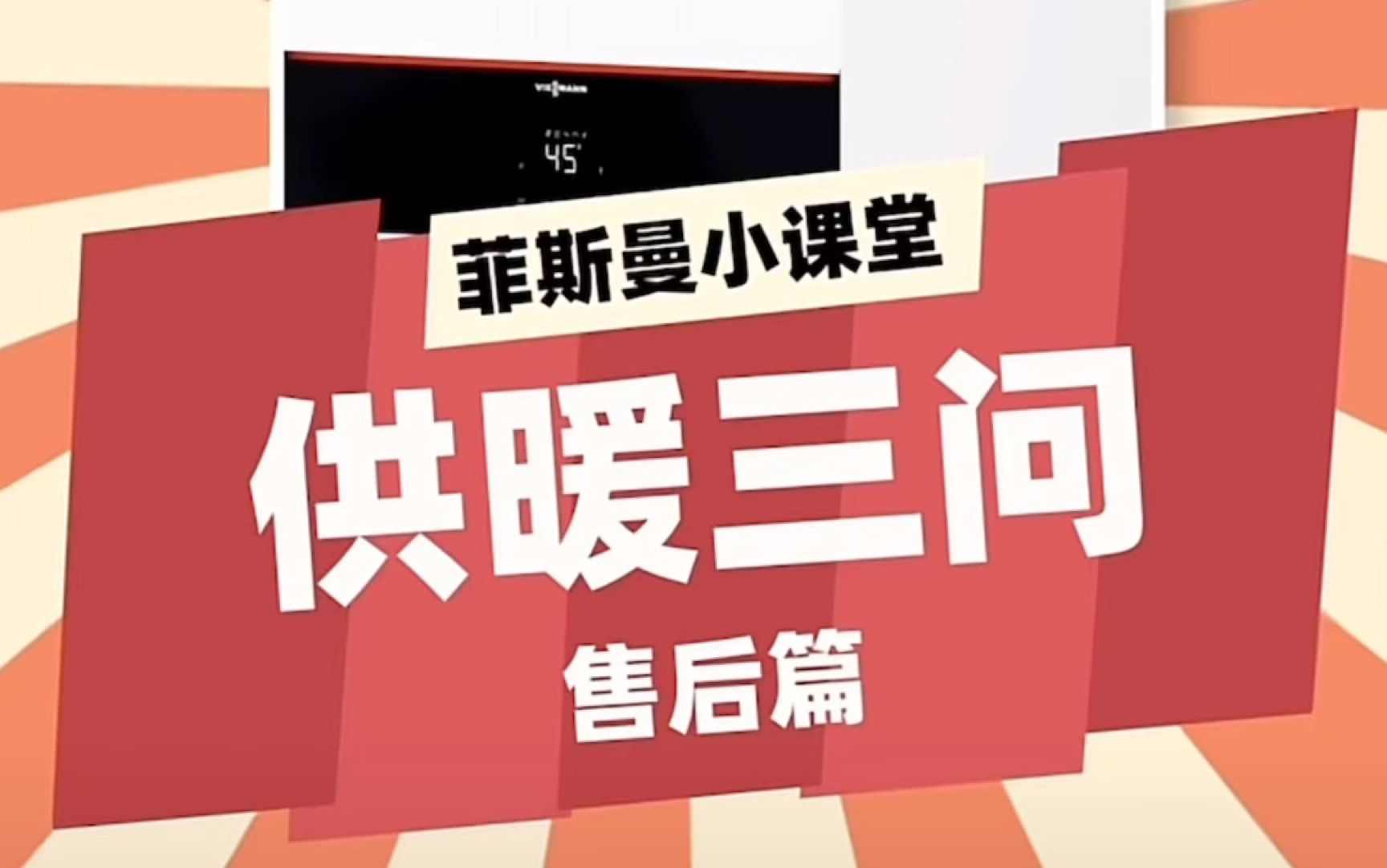 选择壁挂炉除了看品质,还得看售后!德国菲斯曼,拥有专业售后团队,售后无忧!安心使用!哔哩哔哩bilibili