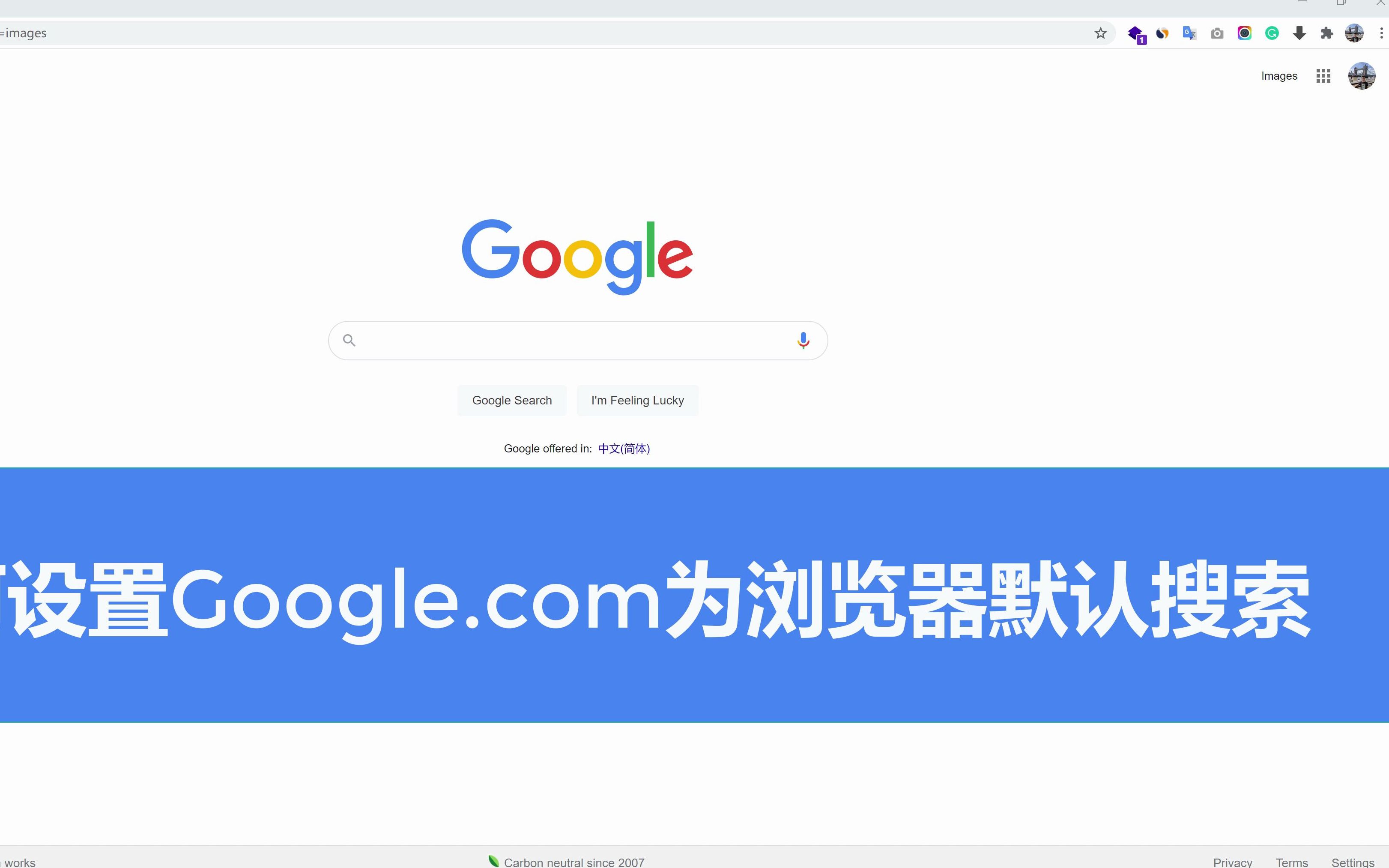 如何把Google.com设置成Chrome浏览器默认搜索而不是Google.com.hk哔哩哔哩bilibili