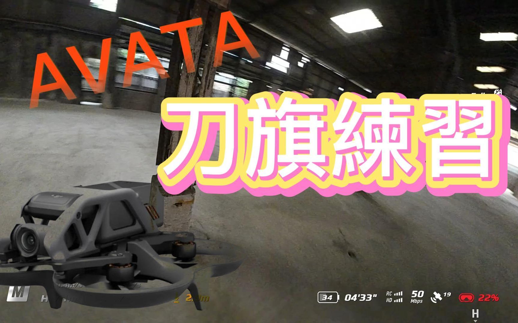 dji avata刀旗练习哔哩哔哩bilibili