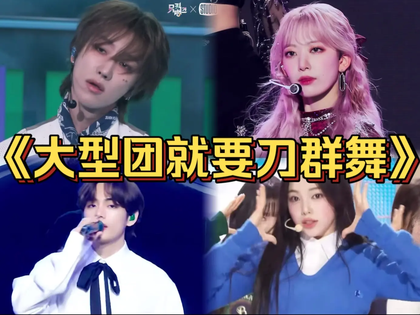 “大型团齐舞到底怎么跳？Kpop每一代都会有人给出答案！”_哔哩哔哩_bilibili