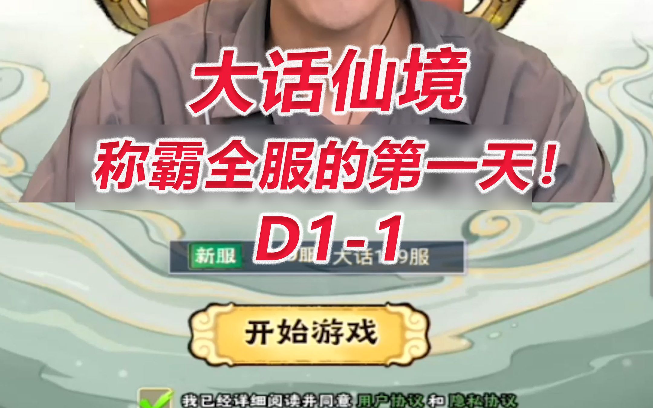 【大话仙境D11】称霸全服的第一天!手机游戏热门视频