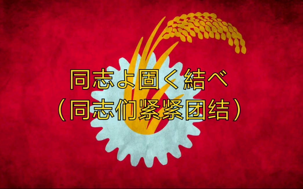 【日本歌曲】同志よ固く结べ/青年同盟の歌(同志们紧紧团结/青年同盟之歌)【双语字幕】哔哩哔哩bilibili