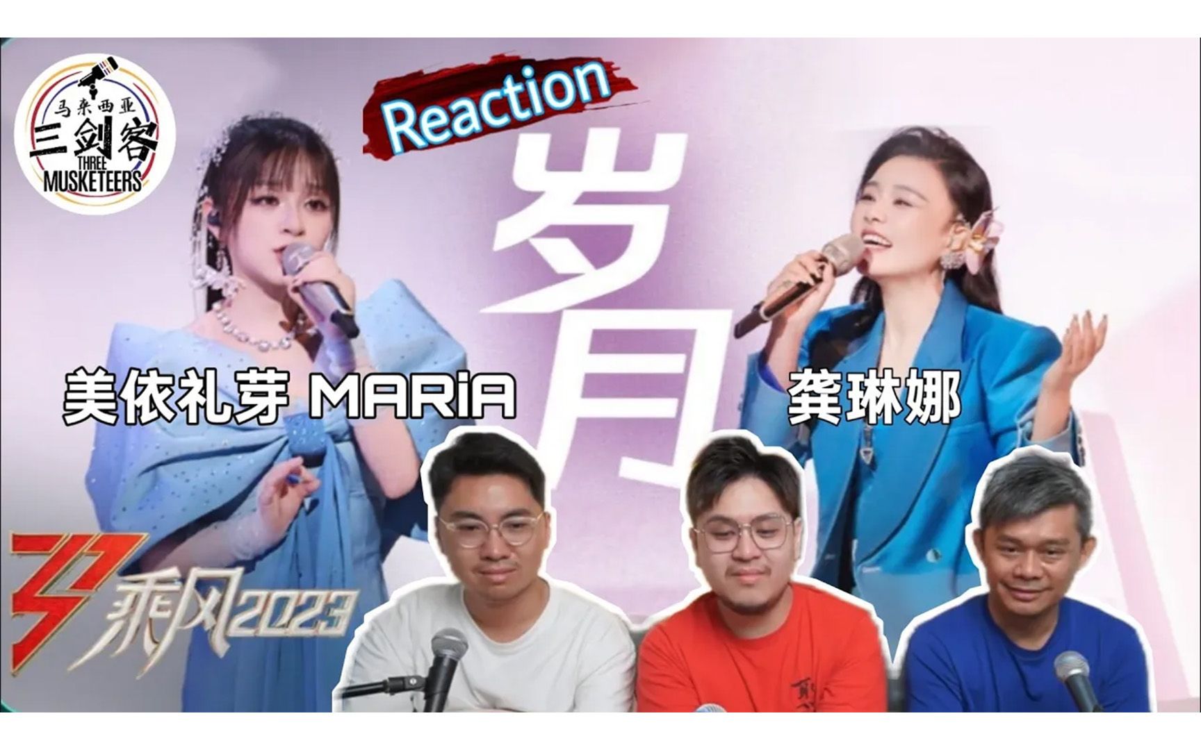 【REACTION】美依礼芽 & 龚琳娜《岁月》触动心弦,男人听了也落泪!||马来西亚三剑客哔哩哔哩bilibili