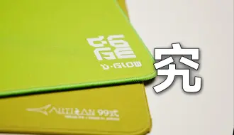 【白起】理性分析【D-GLOW究】是否为剑匠99式鼠标垫平替