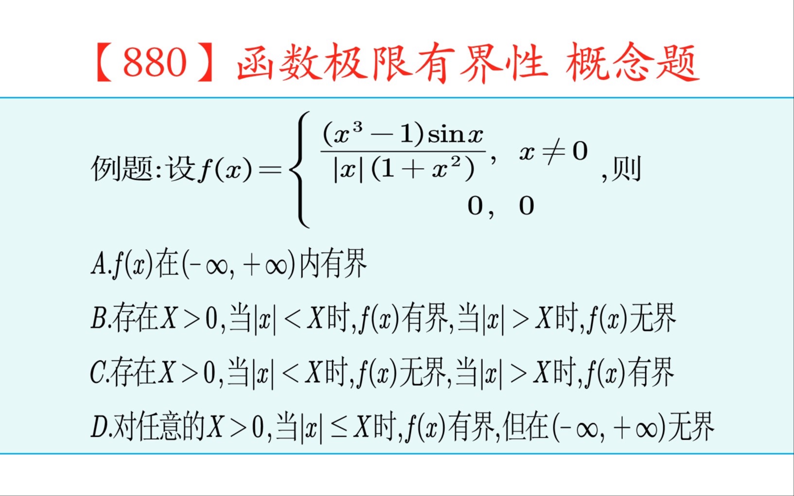 【880】一道考察函数极限有界性的概念题哔哩哔哩bilibili