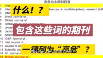 Tải video: 什么？这些词开头的期刊，一律列为“高危期刊”？