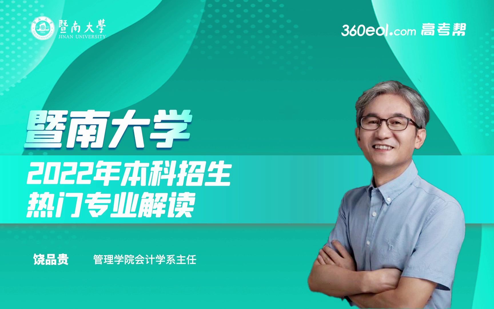 【360eol高考帮】暨南大学:2022年本科招生热门专业解读,会计学系哔哩哔哩bilibili