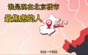 Video herunterladen: 北京楼市现在谁最焦虑新房二手房价格下跌