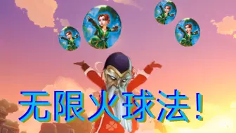 无限火球法！这一声声“啊哈”是不是你的青春？