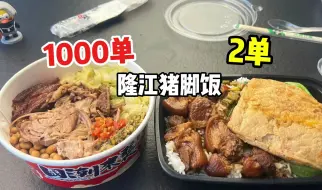 Descargar video: 外卖月售1000单的猪脚饭和月售2单的猪脚饭有什么区别？