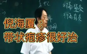 Download Video: 倪师：带状疱疹很好治【已完结】