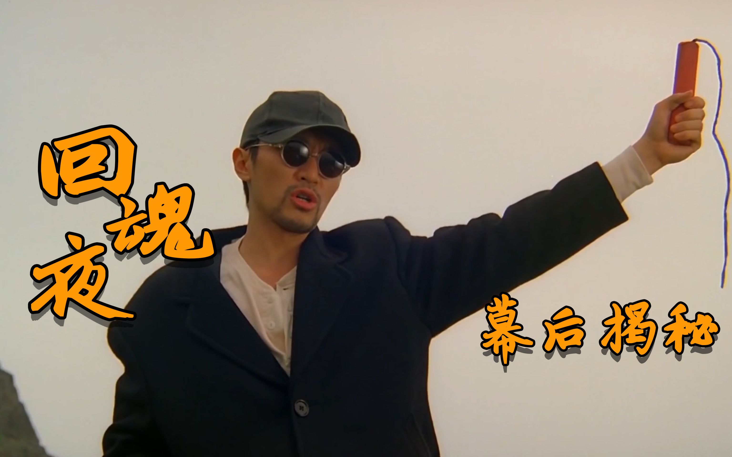 回魂夜:李力持一半戏份由替身拍摄,影片创星爷演艺生涯最低票房