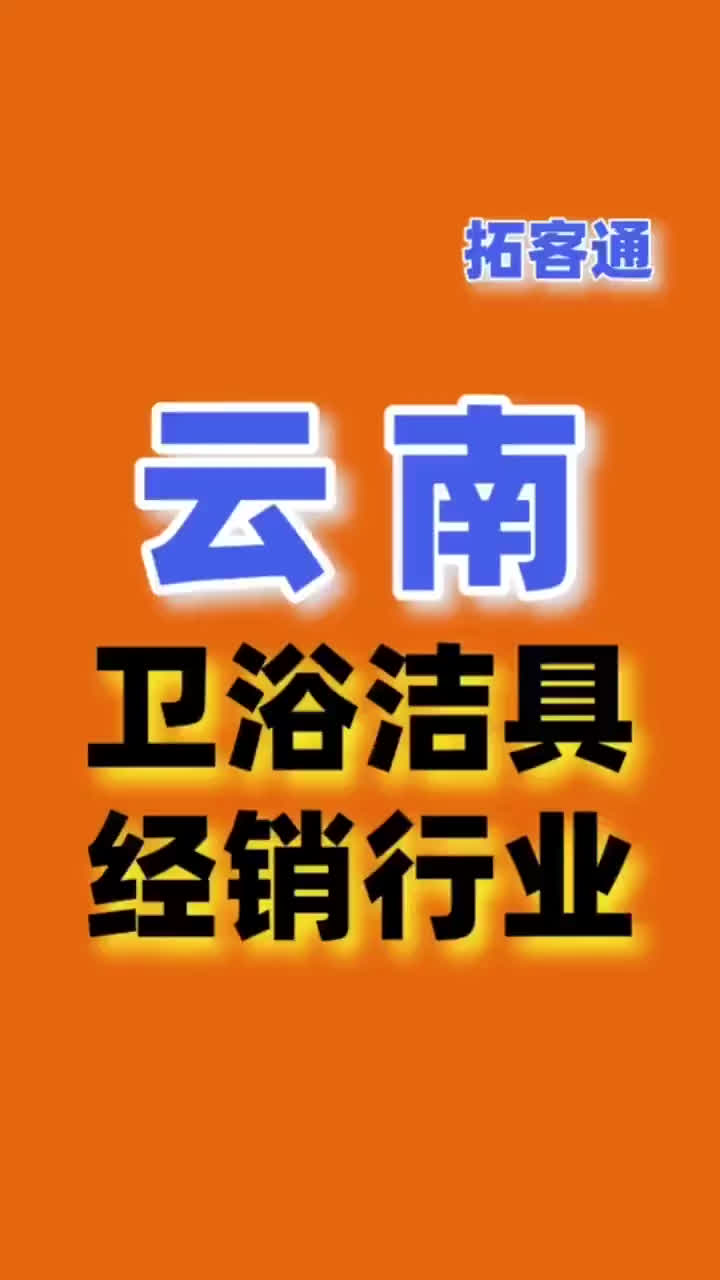 云南卫浴洁具经销行业名录企业名录行业资源销售名单名片名录目录哔哩哔哩bilibili