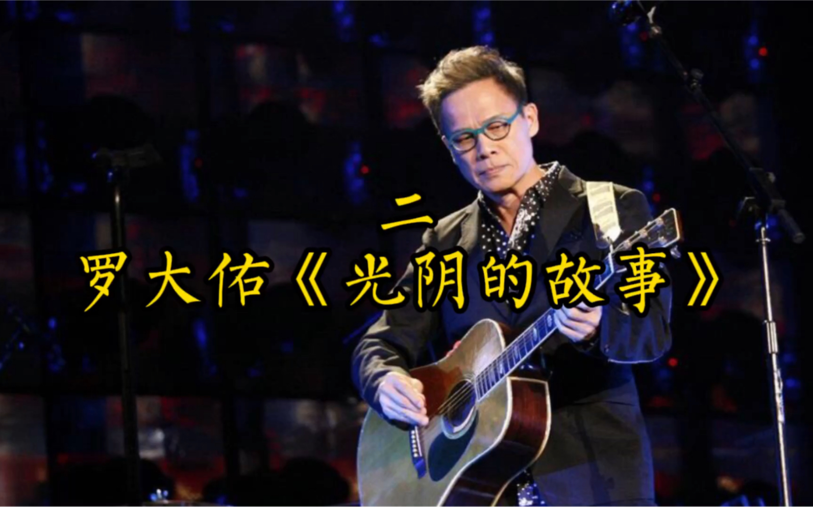 罗大佑经典歌曲光阴的故事