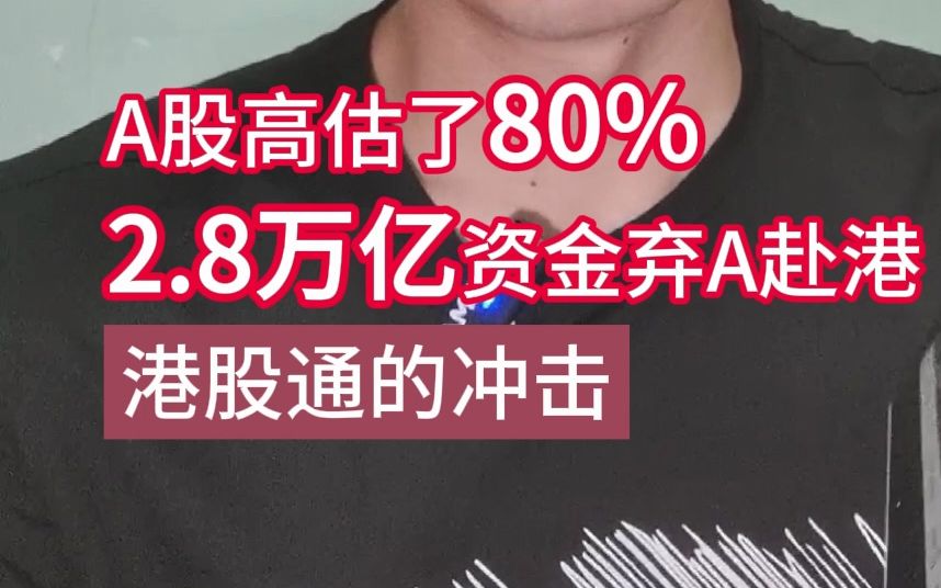 A股高估了80%,2.8万亿资金弃A赴港哔哩哔哩bilibili