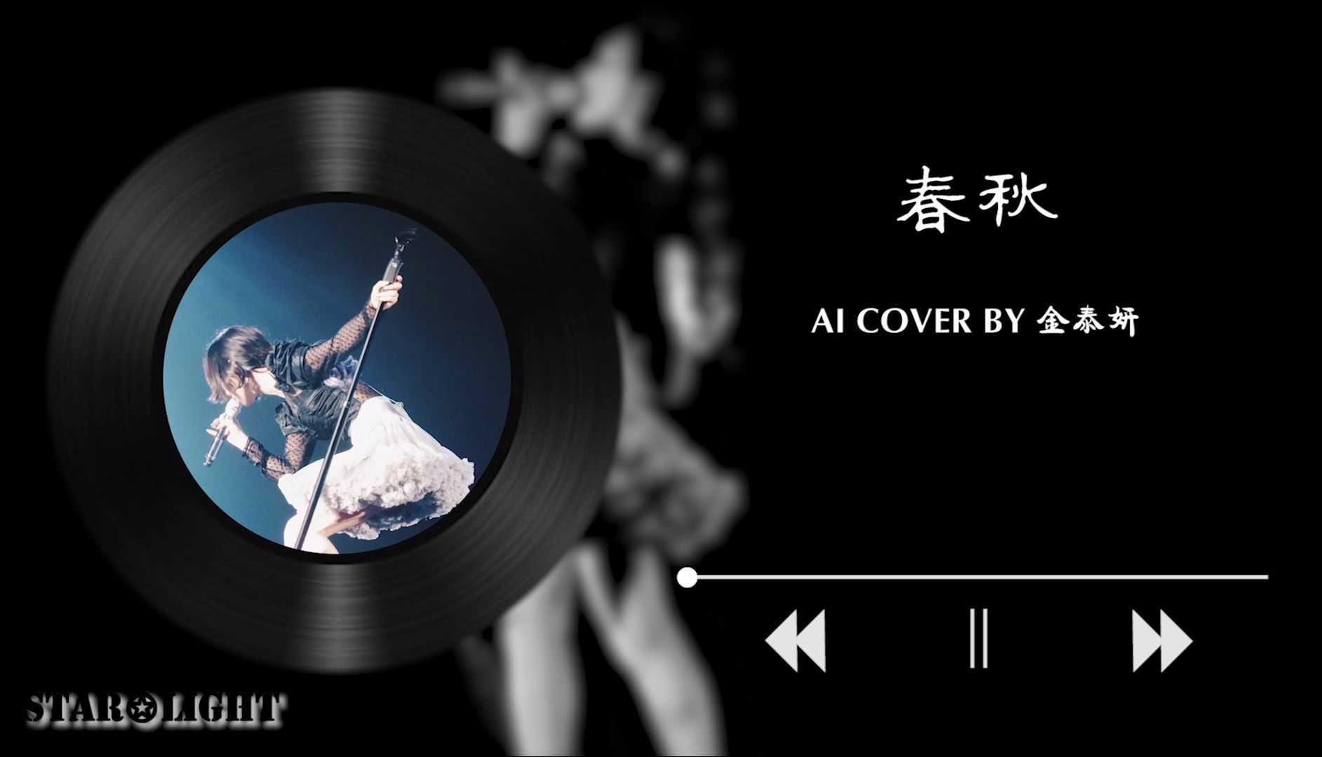 【ai金泰妍】《春秋》cover 张敬轩