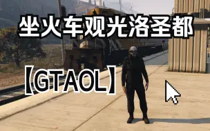 Download Video: 【GTAOL】坐火车观光洛圣都（助眠）