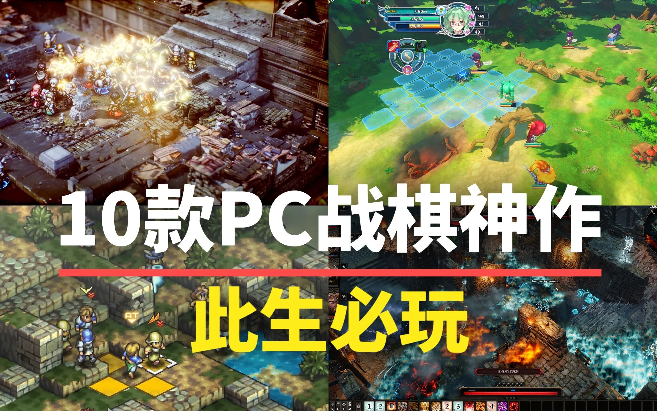 【游戏推荐】此生必玩!10款PC战棋神作,建议直接入库!单机游戏热门视频