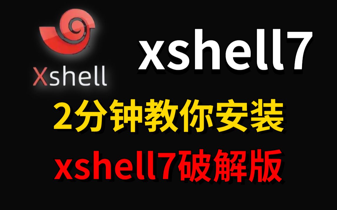 2023最新xshell专业版激活教程,提供激活码,永久使用,三分钟手把手教会,非常简单(黑客入门/xshell安装/xshell使用)哔哩哔哩bilibili