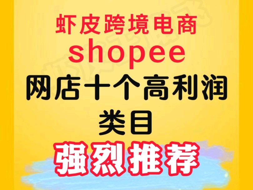 强烈推荐10个做网店高利润类目哔哩哔哩bilibili