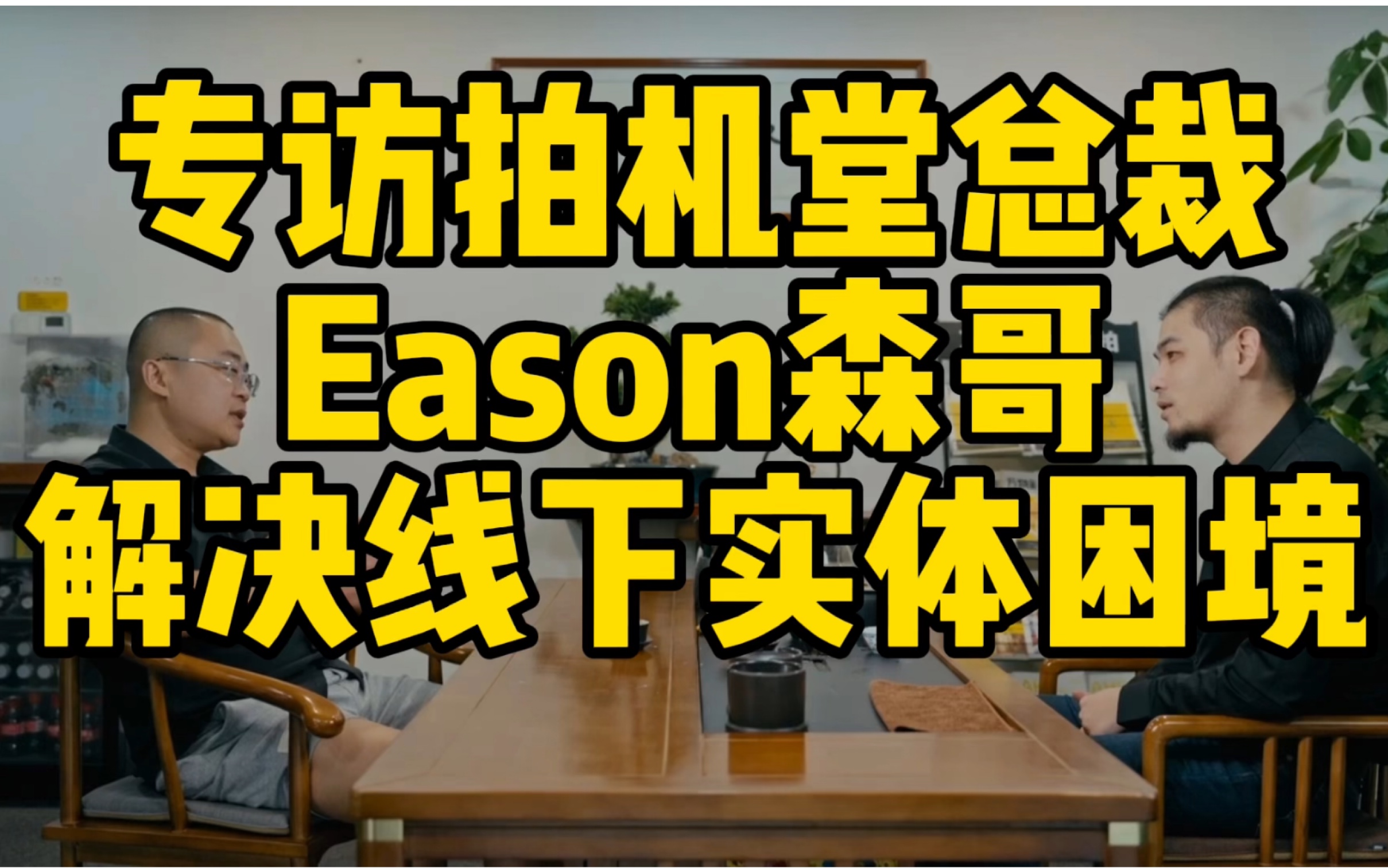 专访拍机堂总裁森哥,解决线下二手实体的困境!#数码科技#商业认知#iPhone哔哩哔哩bilibili