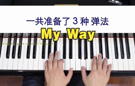 [图]我的准则 My Way《夺标》主题曲 钢琴教学 多个版本