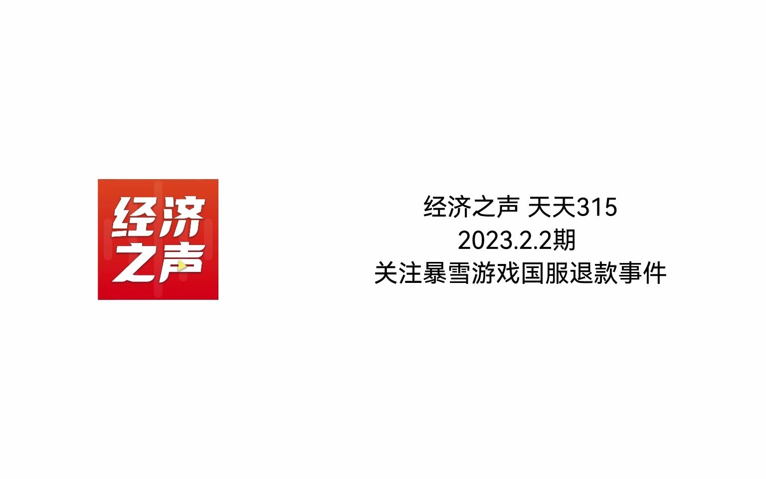 【官媒报道】央广经济之声 天天315 2023.2.2期 关注暴雪国服退款事件哔哩哔哩bilibili