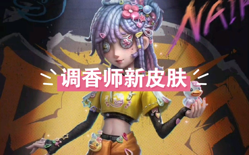 第五人格 × b.duck小黄鸭第二弹联动#第五人格 #调香师 #囚徒
