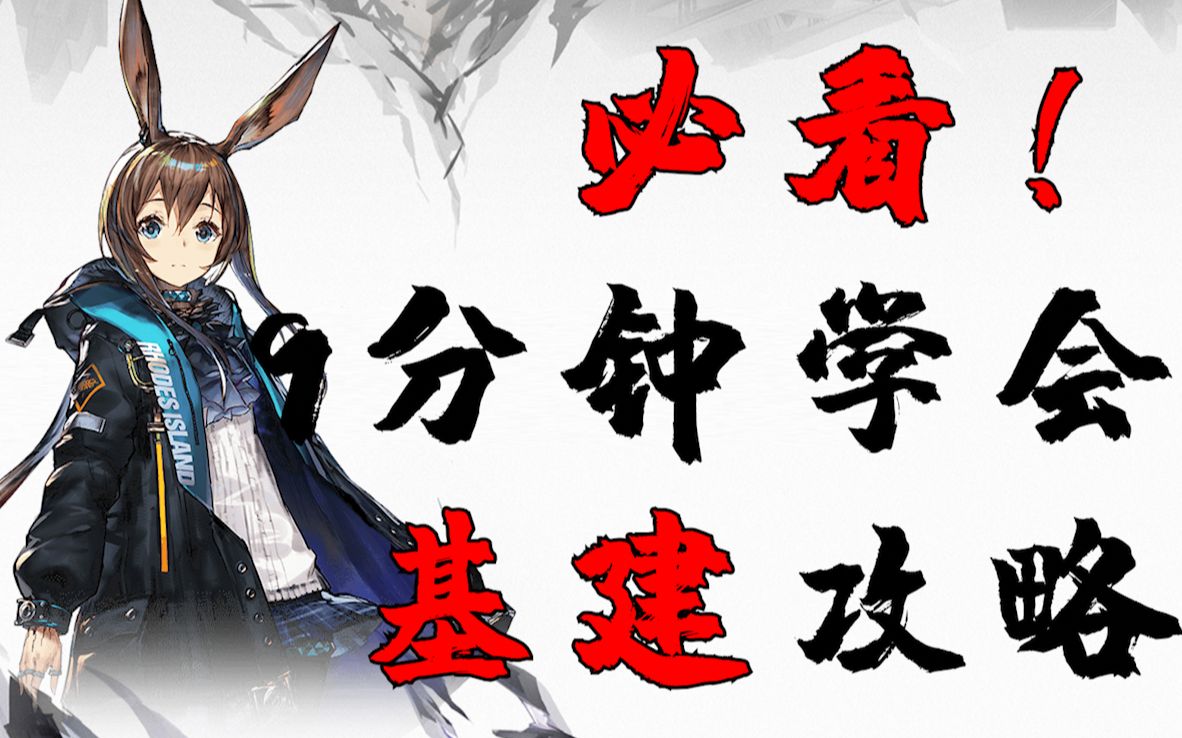 博士必看!9分钟玩转方舟基建_哔哩哔哩_bilibili