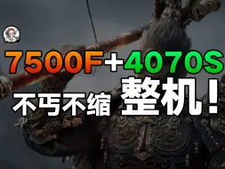 Download Video: 【7500F+4070S不丐不缩~】别无脑买126了黑神话悟空战未来推荐配置游戏电脑主机