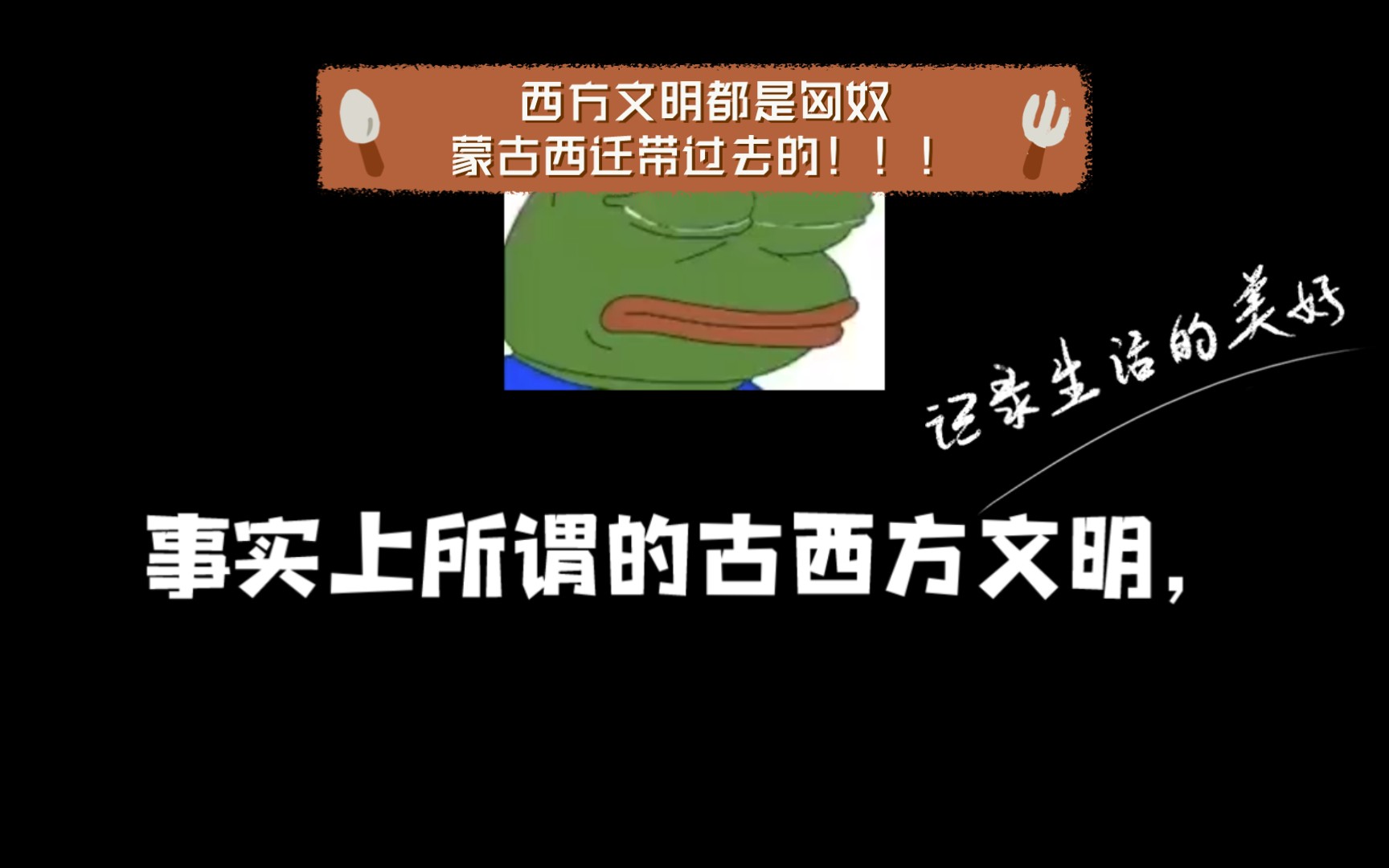 【伪史论笑话】《西方文明都是匈奴蒙古西迁带过去的!!!》哔哩哔哩bilibili