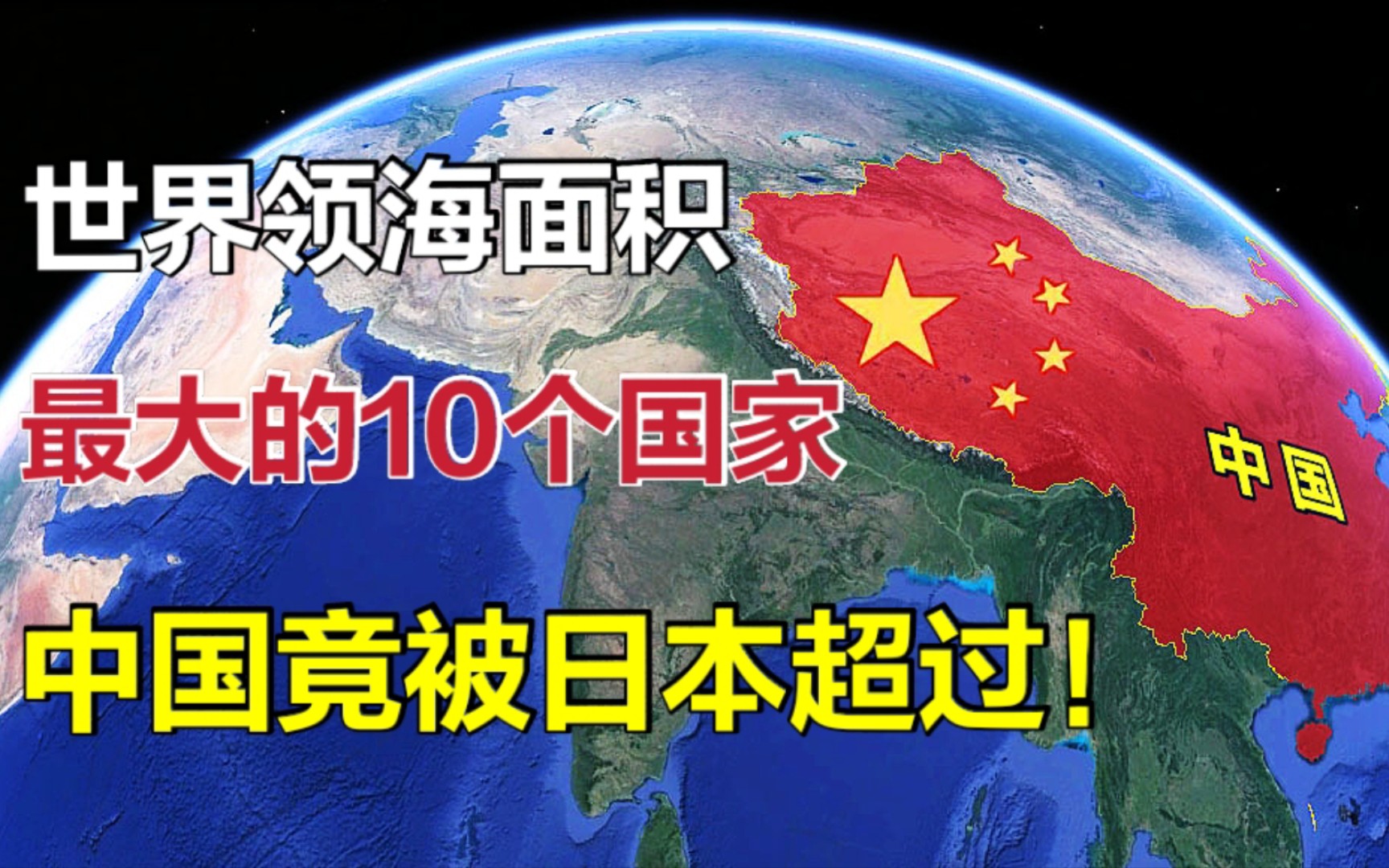 [图]世界领海面积最大的10个国家，中国被日本超越，美国遥遥领先！