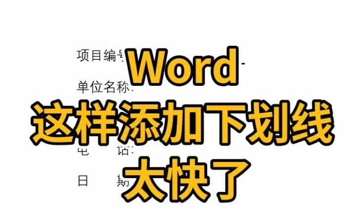 Word快速添加下划线哔哩哔哩bilibili