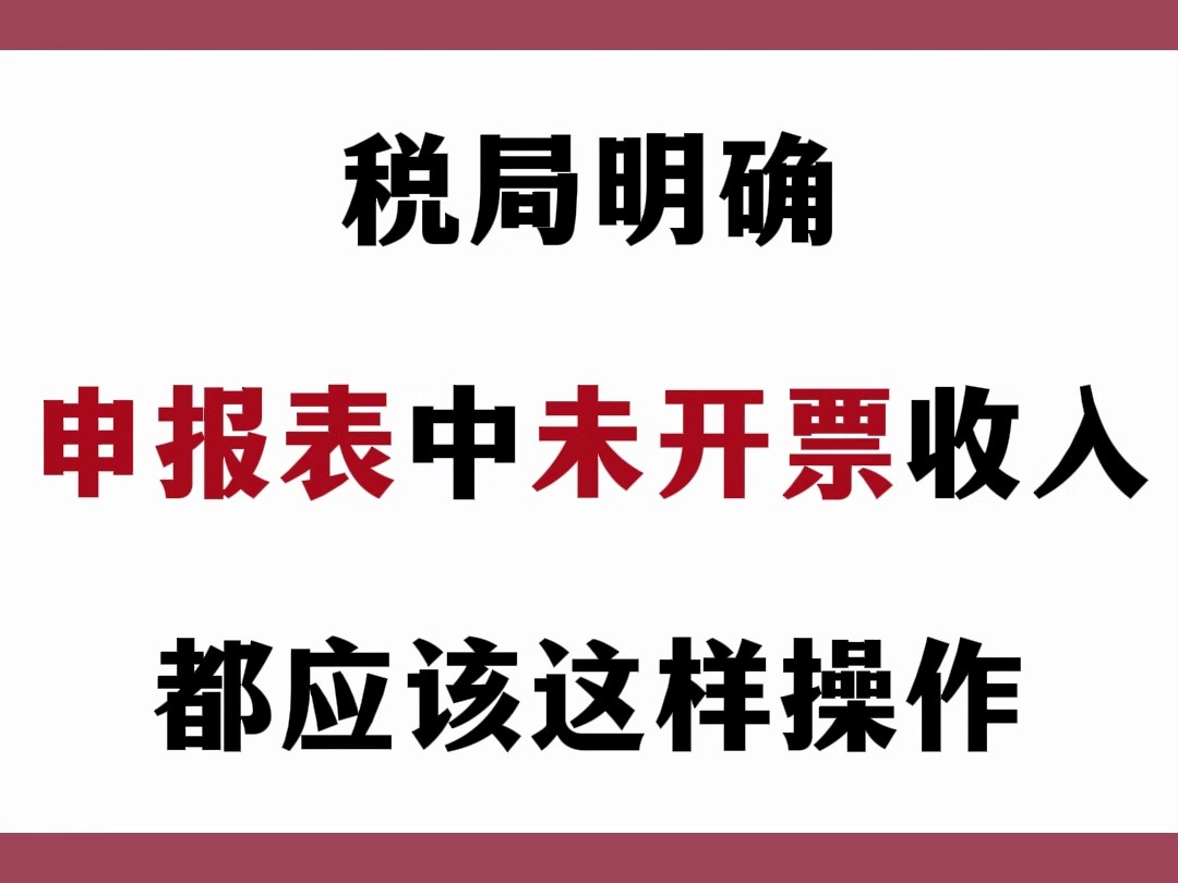 税局明确,即日起,申报表中未开票收入都要按照这个标准来执行!!!哔哩哔哩bilibili