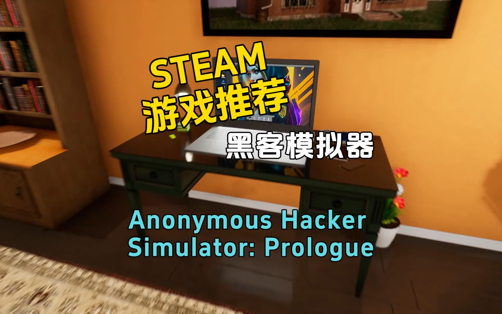 Steam全新免费的黑客模拟器游戏【匿名黑客模拟器序章】Anonymous Hacker Simulator: Prologue哔哩哔哩bilibili