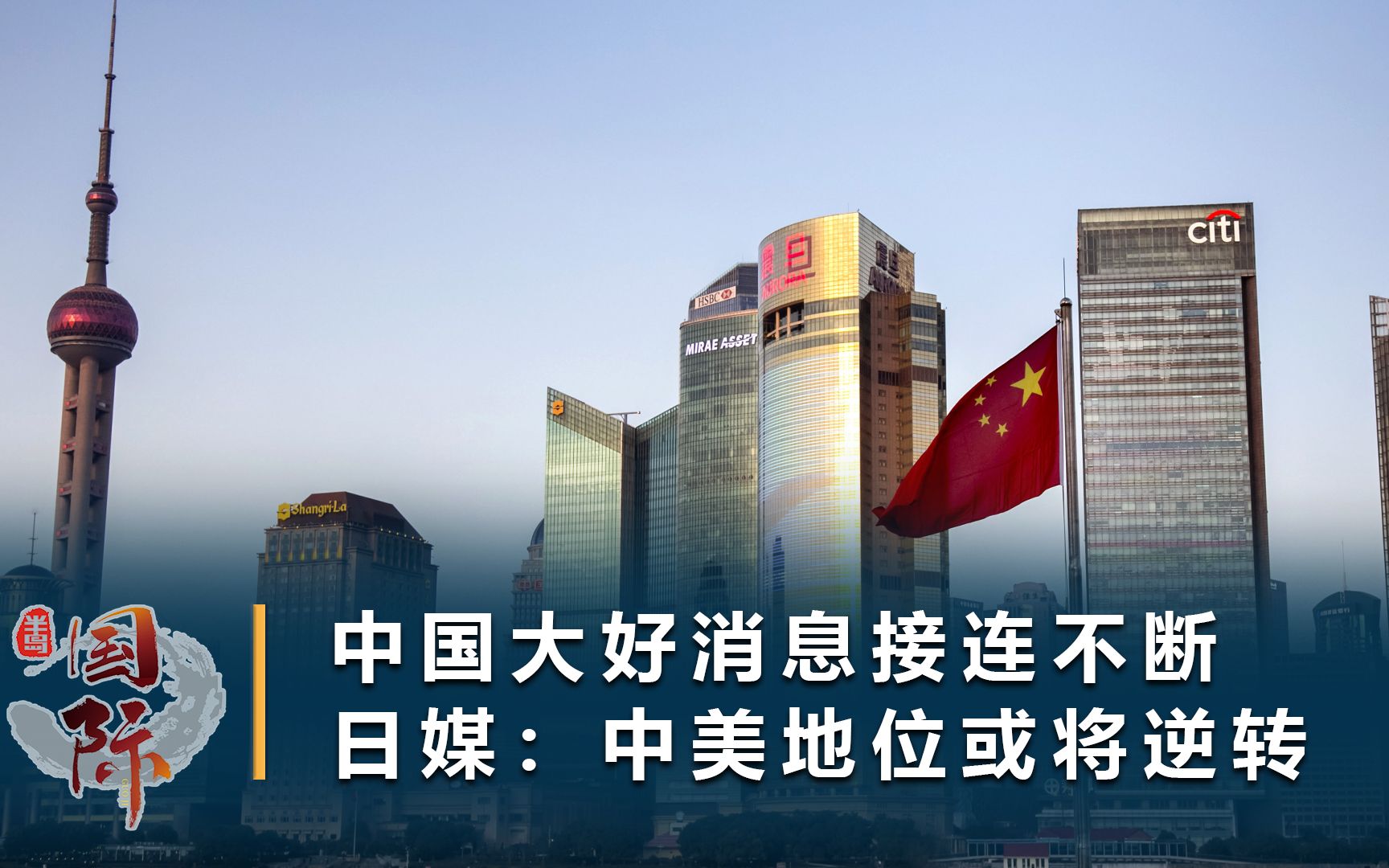 中美经济地位或将逆转?日媒分析:中国2035年人均收入或翻番哔哩哔哩bilibili