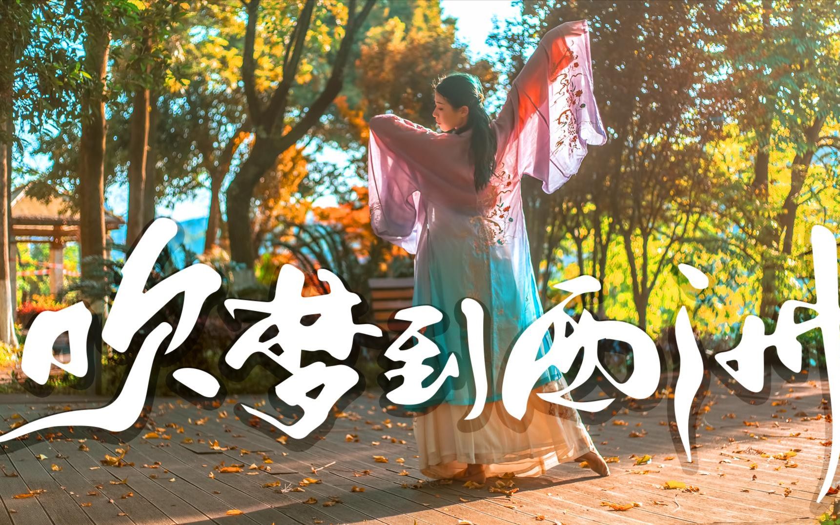 苏子怡超仙古风舞吹梦到西洲看了还想看原创编舞