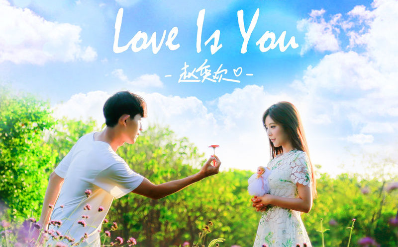 [图]赵奕欢 - Love is You（网剧《很纯很暧昧》片尾曲）