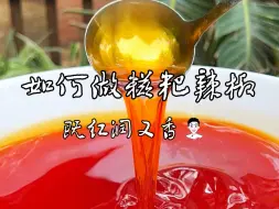 Tải video: 如何做糍粑辣椒，既红润又香