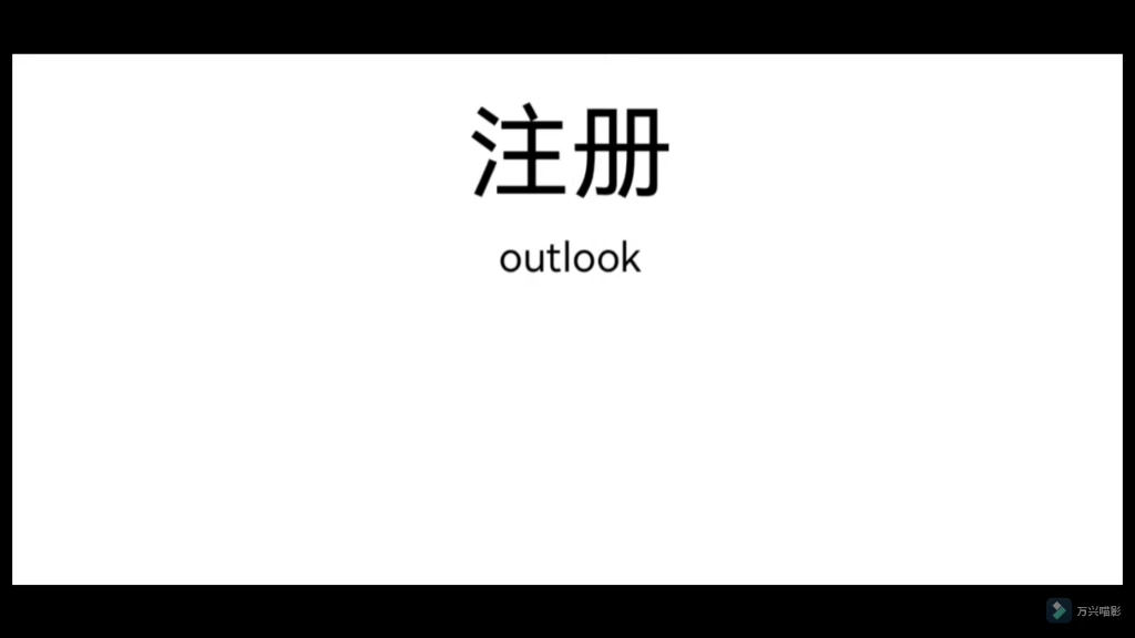 注册Outlook邮箱哔哩哔哩bilibili