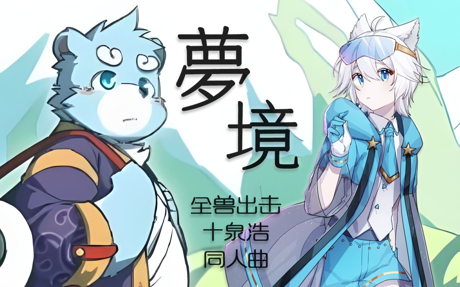 活动  【全兽出击 十泉浩同人曲】【翻唱】《夢境》【辉宇·星xs】