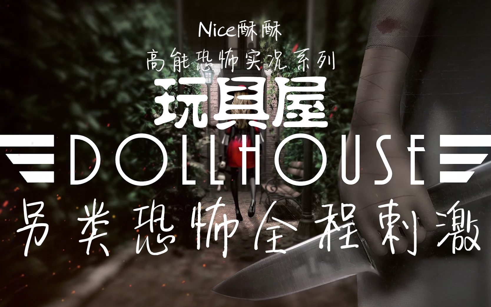 《玩具屋Dollhouse》Nice酥酥实况开荒(已完结)哔哩哔哩bilibili