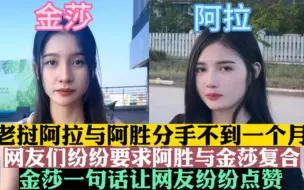 Télécharger la video: 阿胜与阿拉分手不到一个月 老挝金莎突然冒出来 网友纷纷要求复合#老挝阿胜 #老挝阿拉 #阿拉要努力