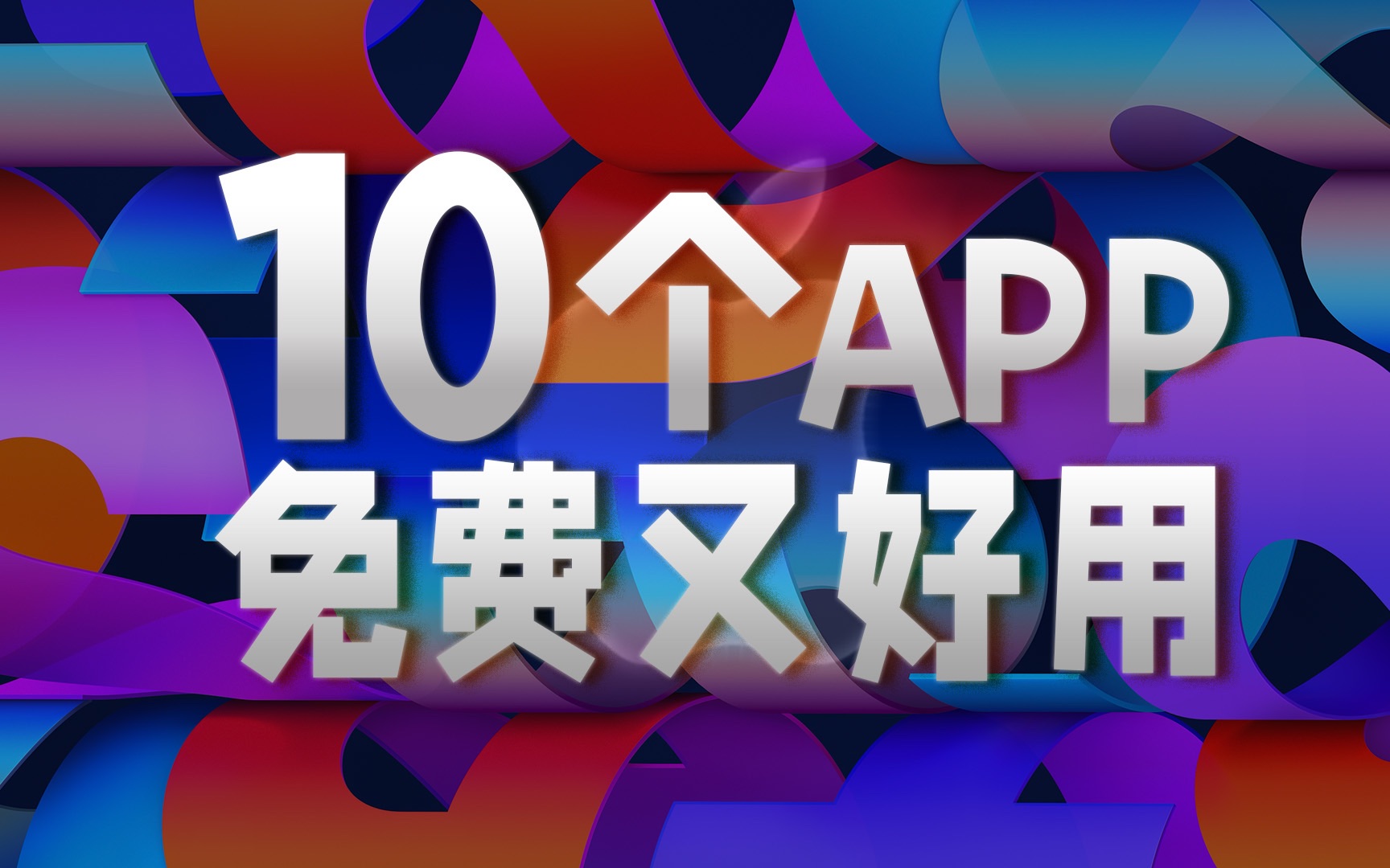 【叶先森】Mac|10个免费又好用的App|总有一个你能用得上!哔哩哔哩bilibili