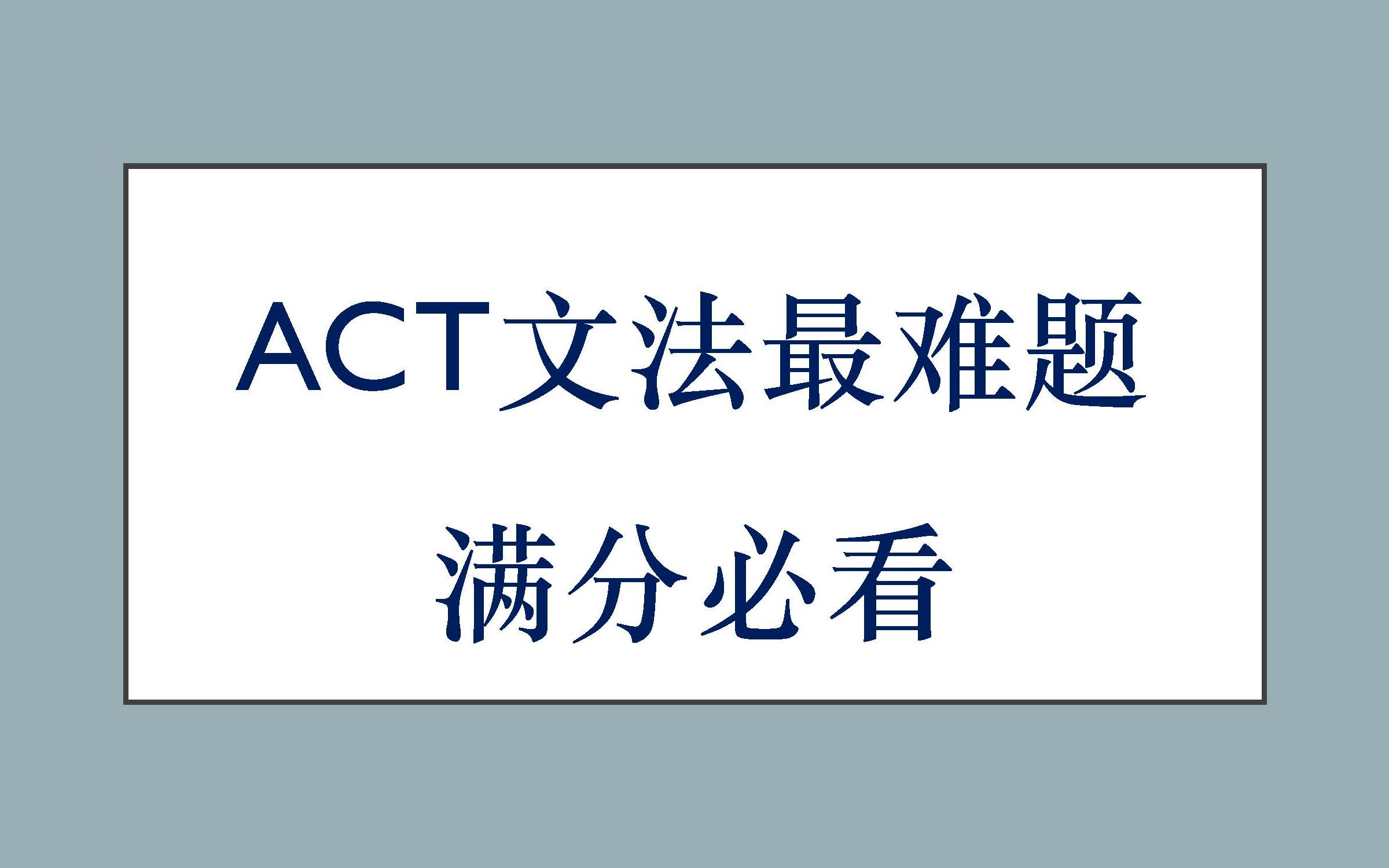 【ACT满分计划】文法最难15题全解,72F第五篇球赛织围巾哔哩哔哩bilibili