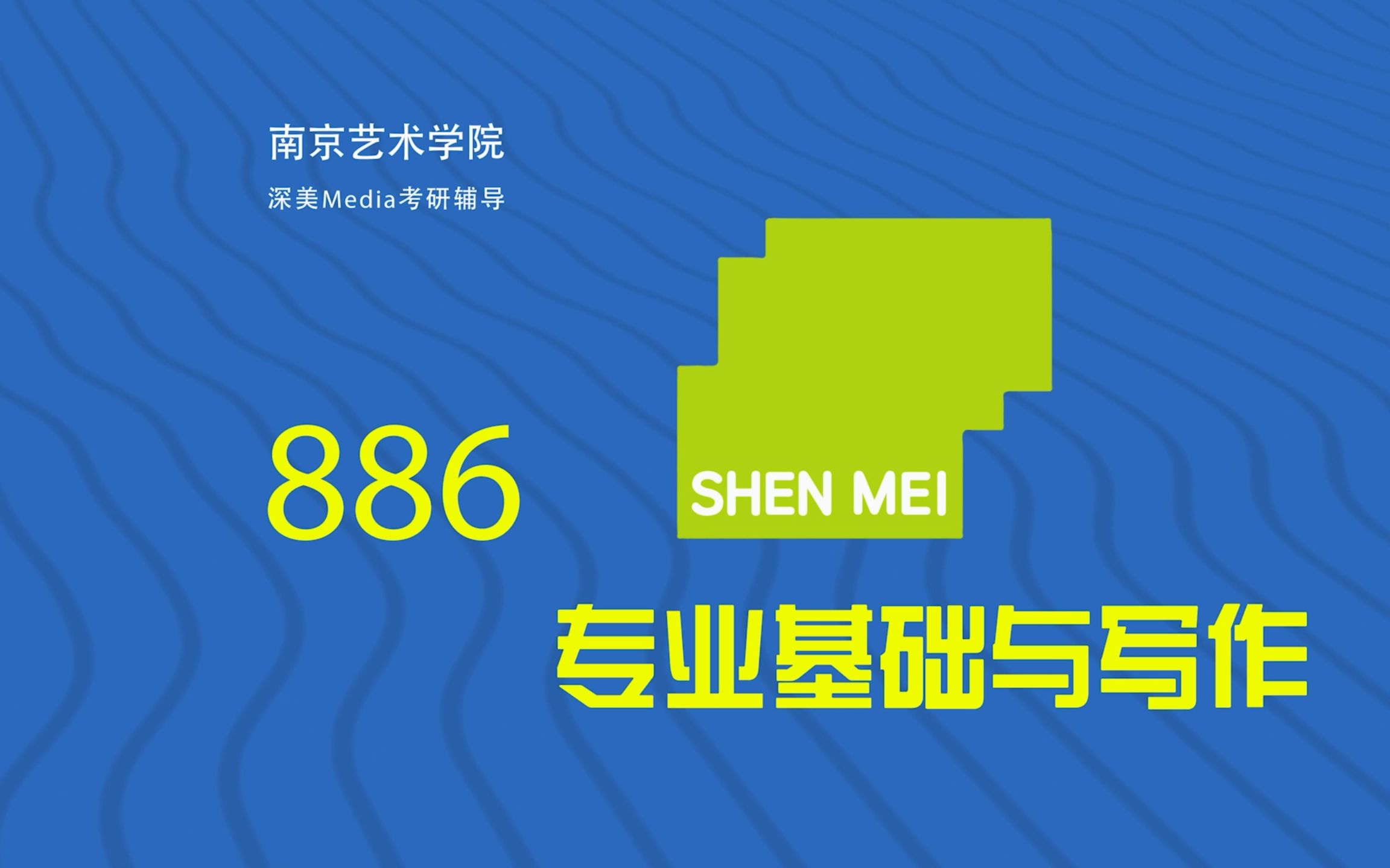 南京艺术学院(南艺)传媒学院886专业基础与写作公开课哔哩哔哩bilibili